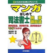 マンガはじめて司法書士 民事訴訟法(0からわかる法律入門シリーズ) [単行本]