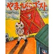 やまびこポスト [絵本]
