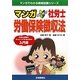 マンガ はじめて社労士 労働保険徴収法(マンガでわかる資格試験シリーズ) [単行本]