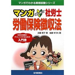 マンガ はじめて社労士 労働保険徴収法(マンガでわかる資格試験シリーズ) [単行本]