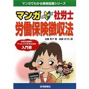 マンガ はじめて社労士 労働保険徴収法(マンガでわかる資格試験シリーズ) [単行本]