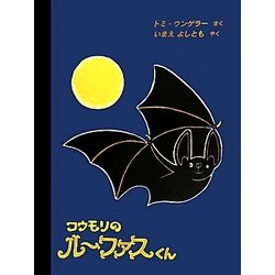 コウモリのルーファスくん [絵本]