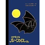 コウモリのルーファスくん [絵本]