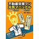 不動産営業マン元気マニュアル―営業がワカル・業績がカワル [単行本]