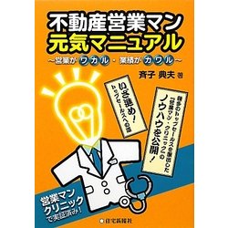 不動産営業マン元気マニュアル―営業がワカル・業績がカワル [単行本]