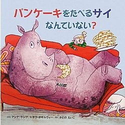 ヨドバシ Com パンケーキをたべるサイなんていない 絵本 通販 全品無料配達