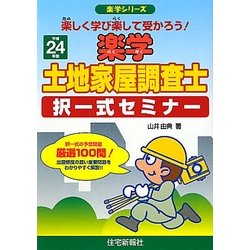 楽学土地家屋調査士択一式セミナー〈平成24年版〉(楽学シリーズ) [単行本]