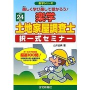 楽学土地家屋調査士択一式セミナー〈平成24年版〉(楽学シリーズ) [単行本]