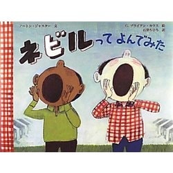 ネビルってよんでみた [絵本]