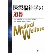 医療福祉学の道標 [単行本]