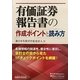 有価証券報告書の作成ポイントと読み方 [単行本]