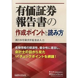 有価証券報告書の作成ポイントと読み方 [単行本]