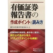 有価証券報告書の作成ポイントと読み方 [単行本]