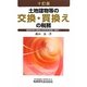 土地建物等の交換・買換えの税務―譲渡所得の課税の特例を詳細に解説! 十訂版 [単行本]