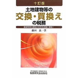 ヨドバシ.com - 土地建物等の交換・買換えの税務―譲渡所得の課税の特例