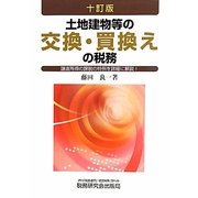 土地建物等の交換・買換えの税務―譲渡所得の課税の特例を詳細に解説! 十訂版 [単行本]