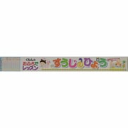 すうじのひょう（おふろでレッスン 1） [単行本]