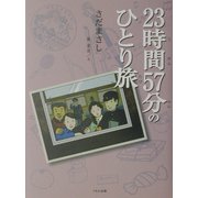 23時間57分のひとり旅 [全集叢書]