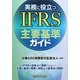 実務に役立つIFRS主要基準ガイド [単行本]