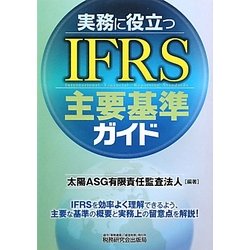 実務に役立つIFRS主要基準ガイド [単行本]