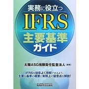 実務に役立つIFRS主要基準ガイド [単行本]