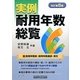 実例耐用年数総覧 改訂第8版 [単行本]