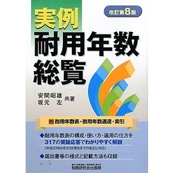 実例耐用年数総覧 改訂第8版 [単行本]