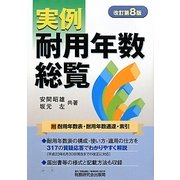 実例耐用年数総覧 改訂第8版 [単行本]