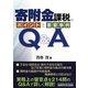 寄附金課税のポイントと重要事例Q&A [単行本]