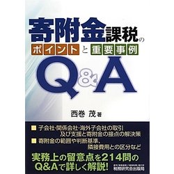 寄附金課税のポイントと重要事例Q&A [単行本]