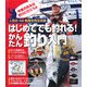 はじめてでも釣れる!かんたん釣り入門―人気の42魚種を完全攻略 [単行本]