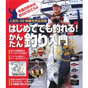 はじめてでも釣れる!かんたん釣り入門―人気の42魚種を完全攻略 [単行本]