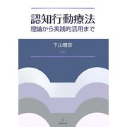 認知行動療法―理論から実践的活用まで [単行本]