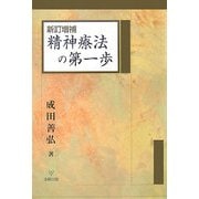 新訂増補 精神療法の第一歩 新訂増補版 [単行本]