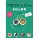 アロマテラピーのきほん事典―親切・ていねい・よくわかる!(ハッピーライフシリーズ) [単行本]