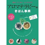 アロマテラピーのきほん事典―親切・ていねい・よくわかる!(ハッピーライフシリーズ) [単行本]