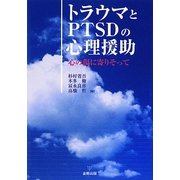 トラウマとPTSDの心理援助―心の傷に寄りそって [単行本]