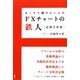 きっちり儲けたい人のFXチャートの鉄人必勝分析術 [単行本]
