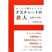 きっちり儲けたい人のFXチャートの鉄人必勝分析術 [単行本]