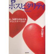 続 ホスピタリティ―心、気持ちを伝えるコミュニケーション [単行本]