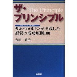 ザ・プリンシプル―サム・ウォルトンが実践した経営の成功原則100 [単行本]
