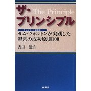 ザ・プリンシプル―サム・ウォルトンが実践した経営の成功原則100 [単行本]