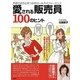 愛される販売員100のヒント―お客さまの心をつかむセールスパフォーマンス [単行本]