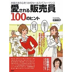 愛される販売員100のヒント―お客さまの心をつかむセールスパフォーマンス [単行本]