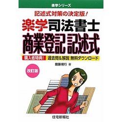 楽学司法書士商業登記記述式 改訂版 (楽学シリーズ) [単行本]