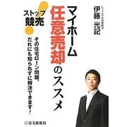 ストップ競売!マイホーム任意売却のススメ―その住宅ローン問題。だれにも知られずに解決できます! [単行本]