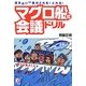 マグロ船式会議ドリル―活きのいい案がとれる!とれる! [単行本]
