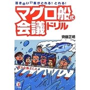 マグロ船式会議ドリル―活きのいい案がとれる!とれる! [単行本]