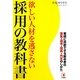 欲しい人材を逃さない採用の教科書―業績に貢献できる新卒者の募集・選考・面接・内定のしかた [単行本]