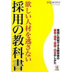 欲しい人材を逃さない採用の教科書―業績に貢献できる新卒者の募集・選考・面接・内定のしかた [単行本]